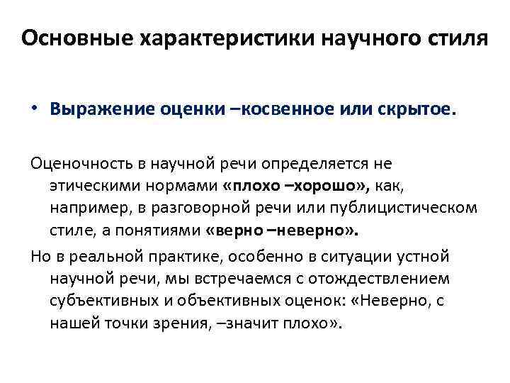 Основные характеристики научного стиля • Выражение оценки –косвенное или скрытое. Оценочность в научной речи
