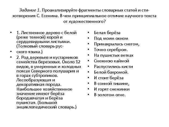 Задание 1. Проанализируйте фрагменты словарных статей и стихотворения С. Есенина. В чем принципиальное отличие