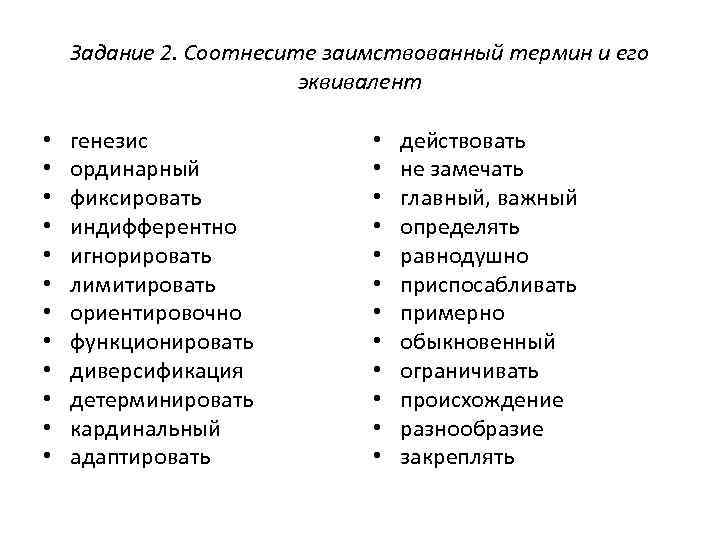 Задание 2. Соотнесите заимствованный термин и его эквивалент • • • генезис ординарный фиксировать