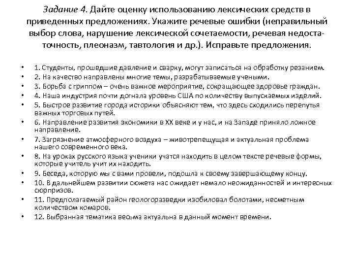 Задание 4. Дайте оценку использованию лексических средств в приведенных предложениях. Укажите речевые ошибки (неправильный
