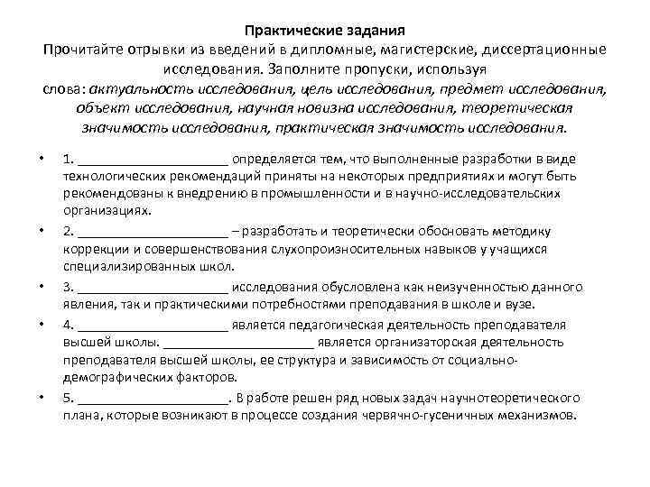 Практические задания Прочитайте отрывки из введений в дипломные, магистерские, диссертационные исследования. Заполните пропуски, используя