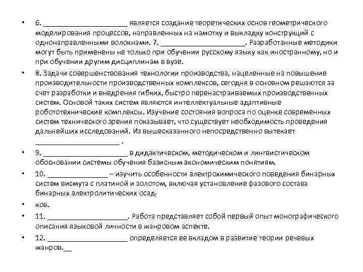  • • 6. ___________ является создание теоретических основ геометрического моделирования процессов, направленных на