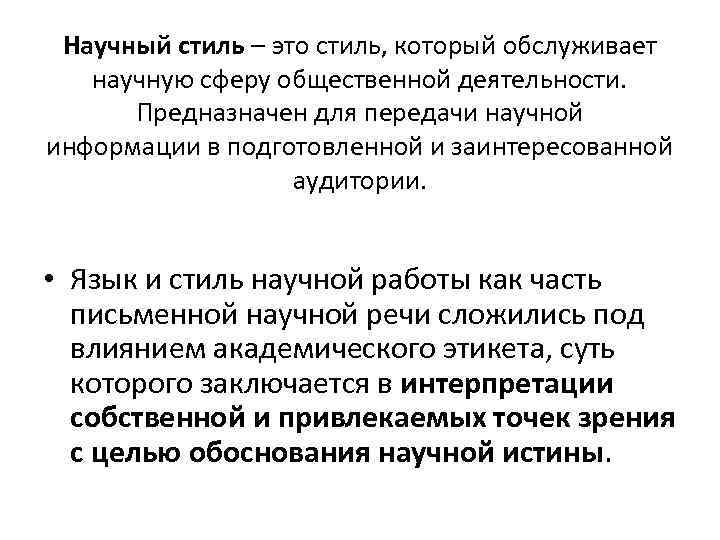 Научный стиль – это стиль, который обслуживает научную сферу общественной деятельности. Предназначен для передачи
