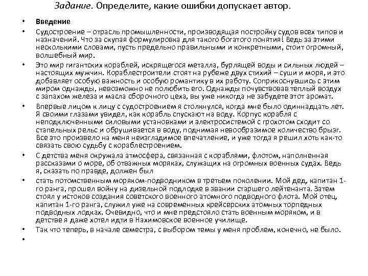 Задание. Определите, какие ошибки допускает автор. • • Введение Судостроение – отрасль промышленности, производящая