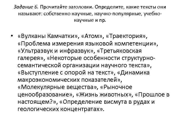 Задание 6. Прочитайте заголовки. Определите, какие тексты они называют: собственно научные, научно-популярные, учебнонаучные и