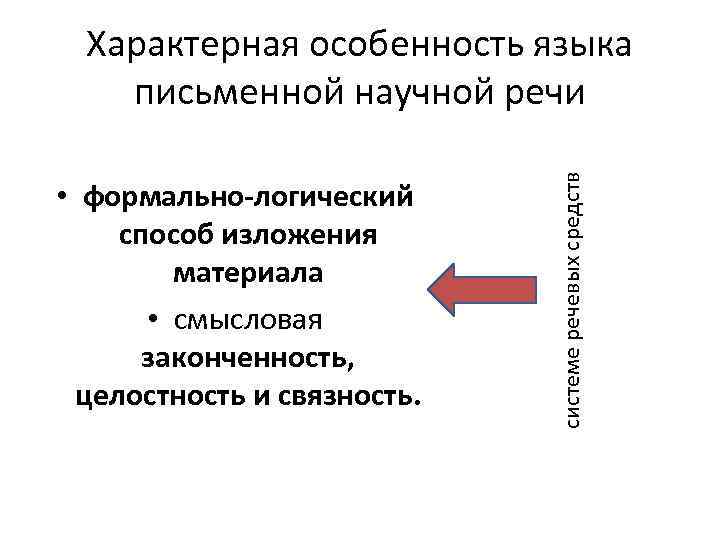  • формально-логический способ изложения материала • смысловая законченность, целостность и связность. системе речевых