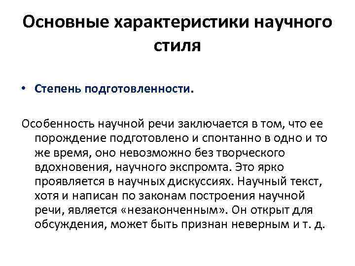 Основные характеристики научного стиля • Степень подготовленности. Особенность научной речи заключается в том, что