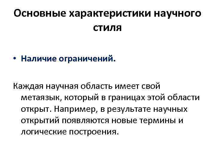 Основные характеристики научного стиля • Наличие ограничений. Каждая научная область имеет свой метаязык, который