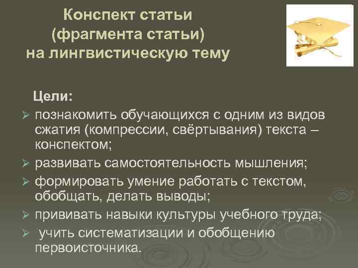 Конспект статьи (фрагмента статьи) на лингвистическую тему Цели: Ø познакомить обучающихся с одним из