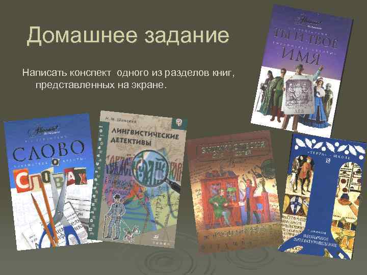 Домашнее задание Написать конспект одного из разделов книг, представленных на экране. 