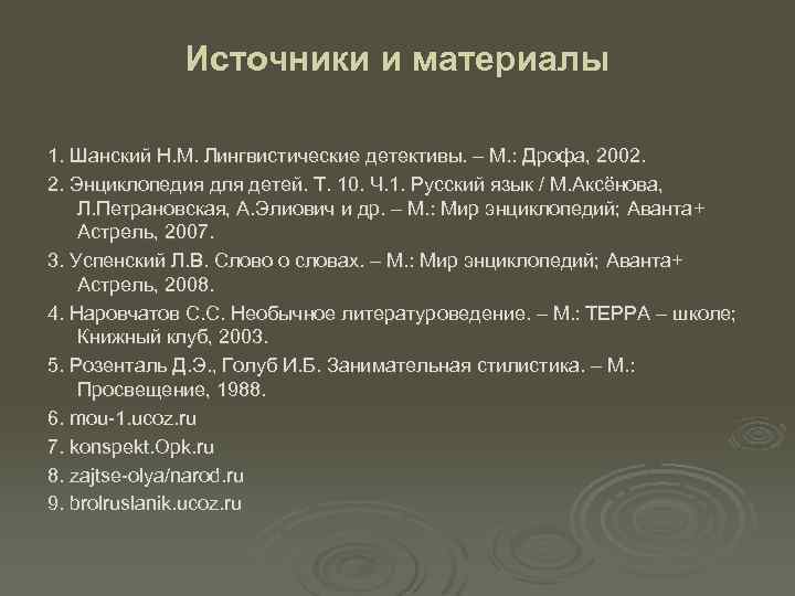 Источники и материалы 1. Шанский Н. М. Лингвистические детективы. – М. : Дрофа, 2002.