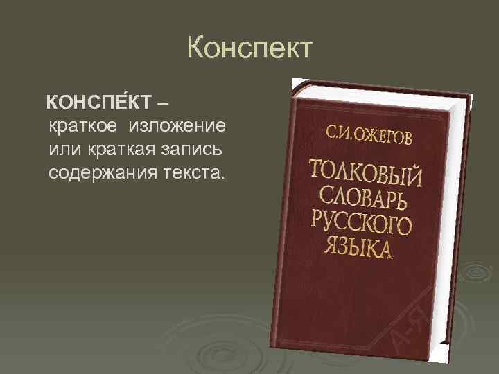 Конспект КОНСПЕ КТ – краткое изложение или краткая запись содержания текста. 