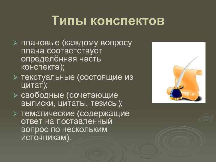 Типы конспектов плановые (каждому вопросу плана соответствует определённая часть конспекта); Ø текстуальные (состоящие из