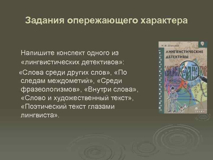Задания опережающего характера Напишите конспект одного из «лингвистических детективов» : «Слова среди других слов»
