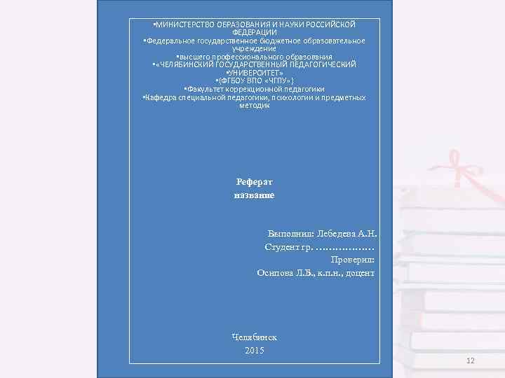  • МИНИСТЕРСТВО ОБРАЗОВАНИЯ И НАУКИ РОССИЙСКОЙ ФЕДЕРАЦИИ • Федеральное государственное бюджетное образовательное учреждение
