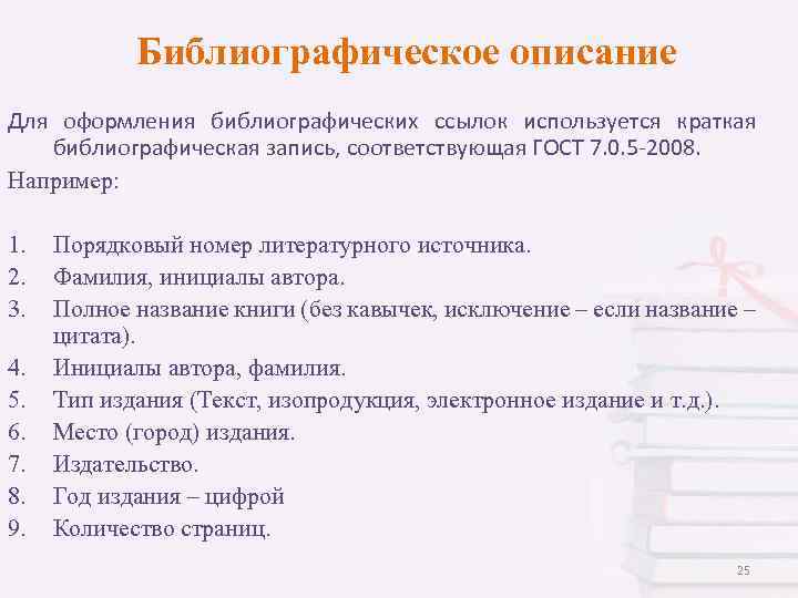 Библиографическое описание Для оформления библиографических ссылок используется краткая библиографическая запись, соответствующая ГОСТ 7. 0.