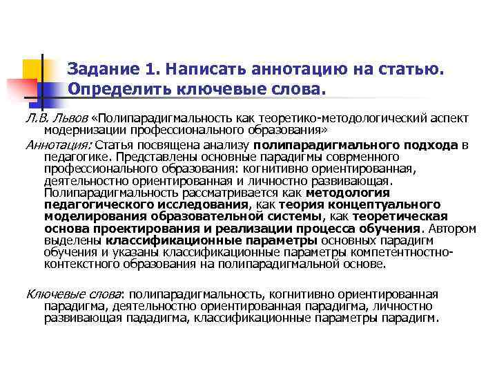Задание 1. Написать аннотацию на статью. Определить ключевые слова. Л. В. Львов «Полипарадигмальность как