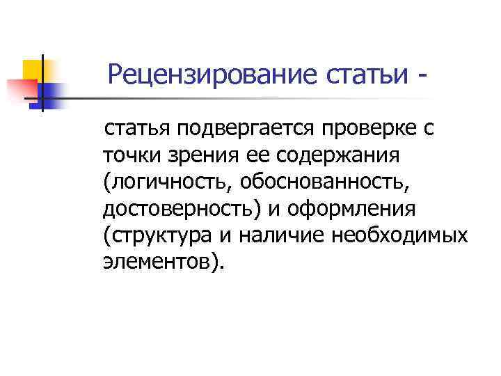 Рецензирование статьи - статья подвергается проверке с точки зрения ее содержания (логичность, обоснованность, достоверность)