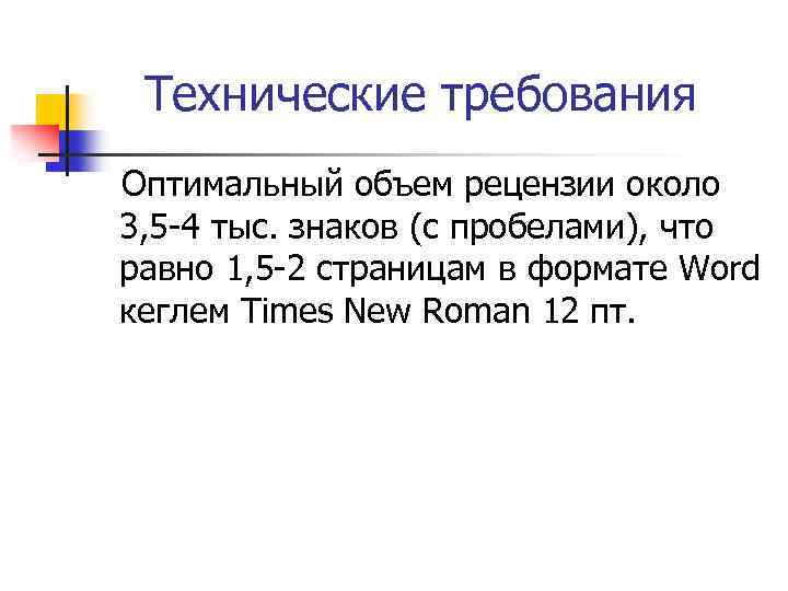 Технические требования Оптимальный объем рецензии около 3, 5 -4 тыс. знаков (с пробелами), что