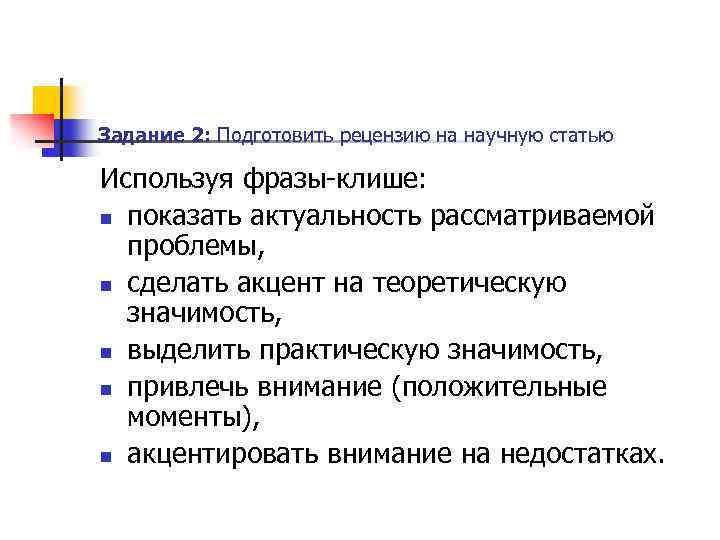 Задание 2: Подготовить рецензию на научную статью Используя фразы-клише: n показать актуальность рассматриваемой проблемы,