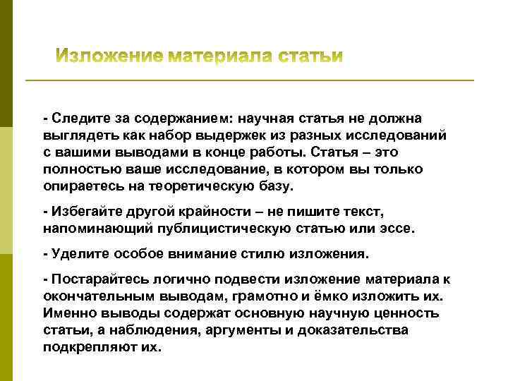 - Следите за содержанием: научная статья не должна выглядеть как набор выдержек из разных