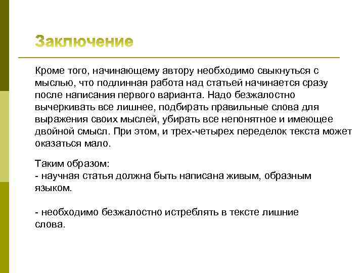 Кроме того, начинающему автору необходимо свыкнуться с мыслью, что подлинная работа над статьей начинается