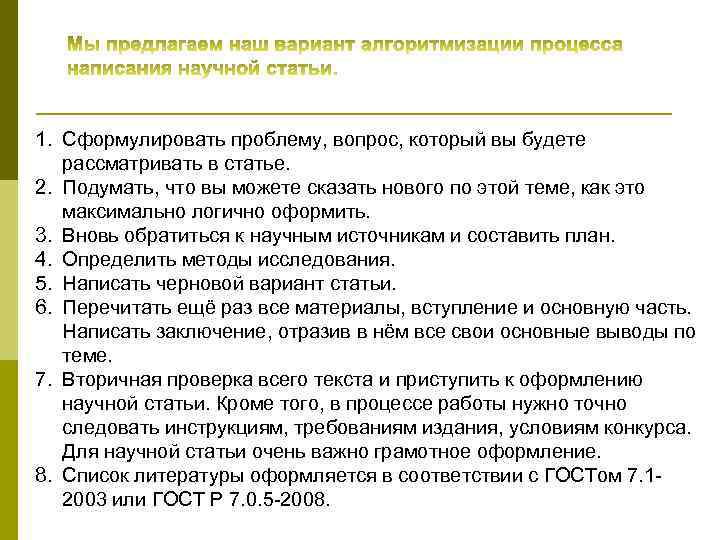 1. Сформулировать проблему, вопрос, который вы будете рассматривать в статье. 2. Подумать, что вы