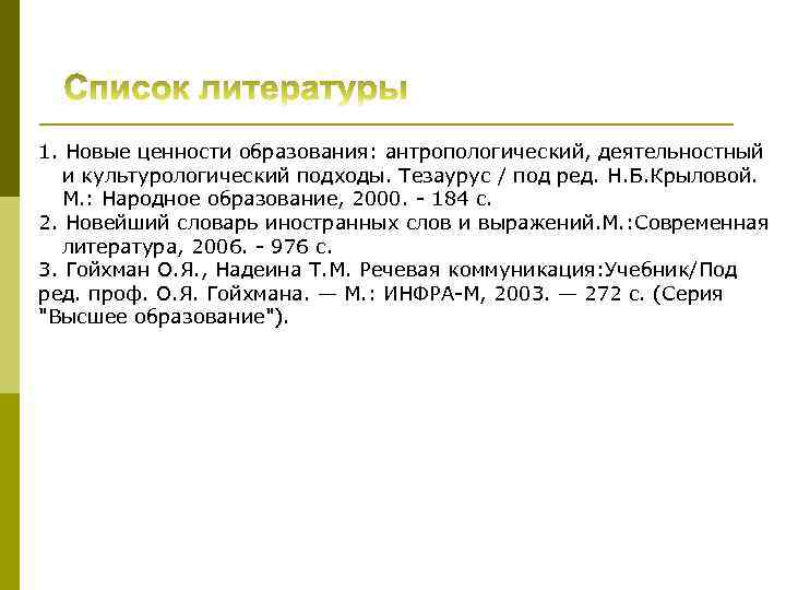 1. Новые ценности образования: антропологический, деятельностный и культурологический подходы. Тезаурус / под ред. Н.