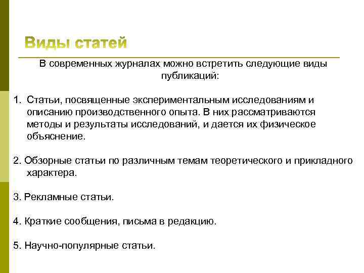 В современных журналах можно встретить следующие виды публикаций: 1. Статьи, посвященные экспериментальным исследованиям и