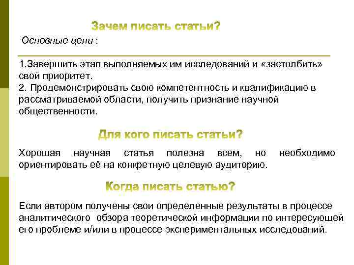 Основные цели : 1. Завершить этап выполняемых им исследований и «застолбить» свой приоритет. 2.