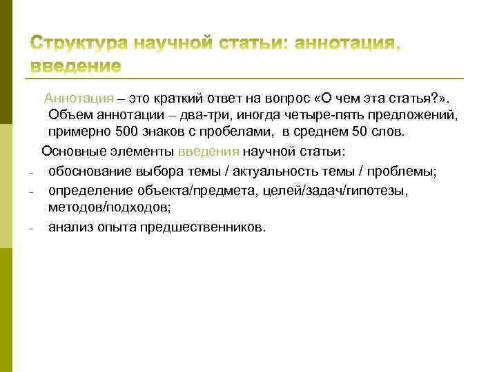  Аннотация – это краткий ответ на вопрос «О чем эта статья? » .