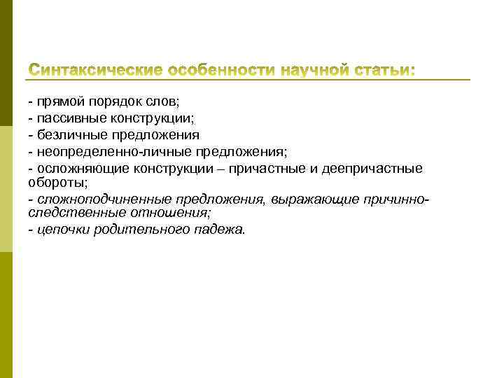 - прямой порядок слов; - пассивные конструкции; - безличные предложения - неопределенно-личные предложения; -