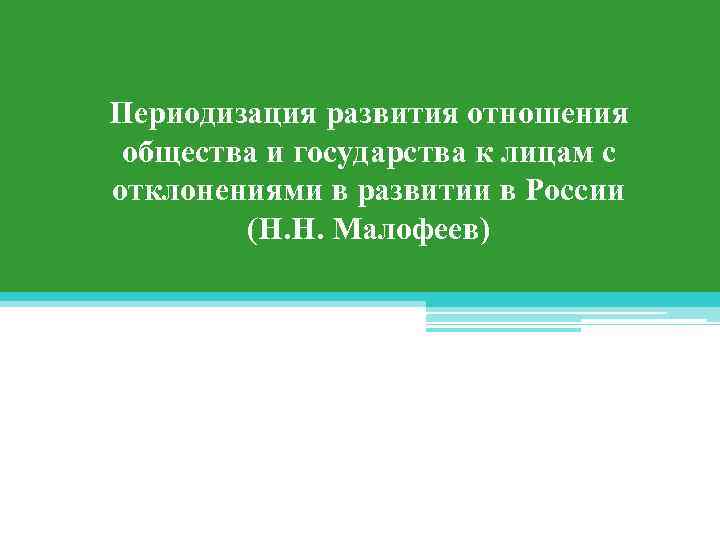 Периодизация развития отношения общества и государства к лицам с отклонениями в развитии в России