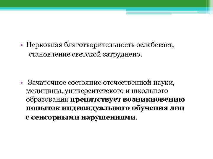  • Церковная благотворительность ослабевает, становление светской затруднено. • Зачаточное состояние отечественной науки, медицины,