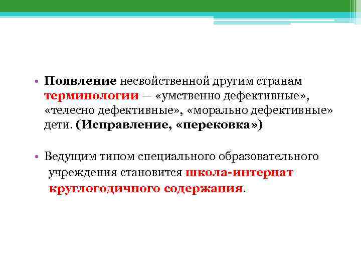  • Появление несвойственной другим странам терминологии — «умственно дефективные» , «телесно дефективные» ,