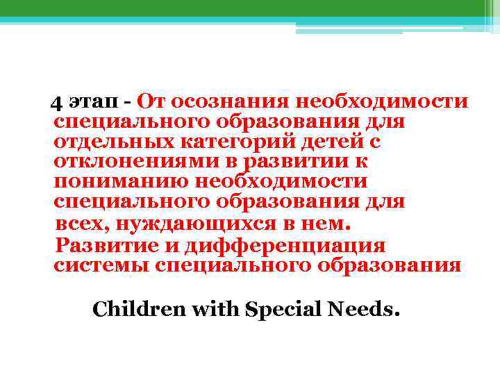 4 этап - От осознания необходимости специального образования для отдельных категорий детей с отклонениями