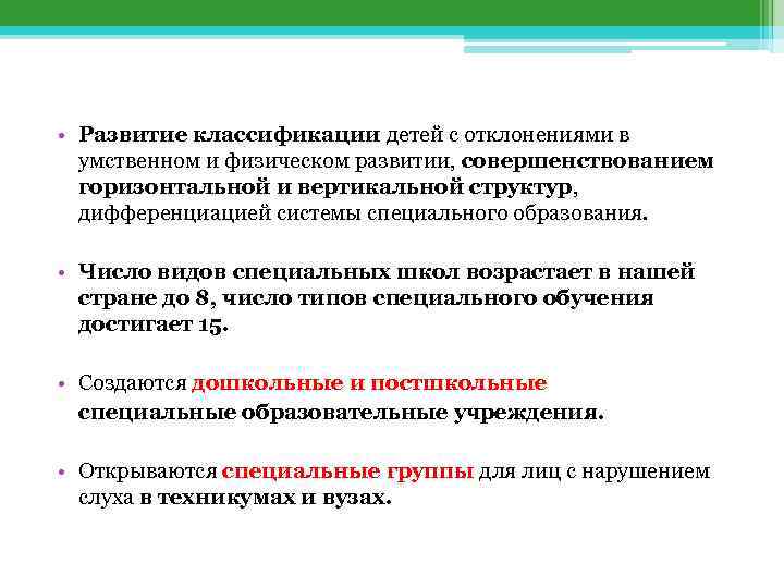  • Развитие классификации детей с отклонениями в умственном и физическом развитии, совершенствованием горизонтальной