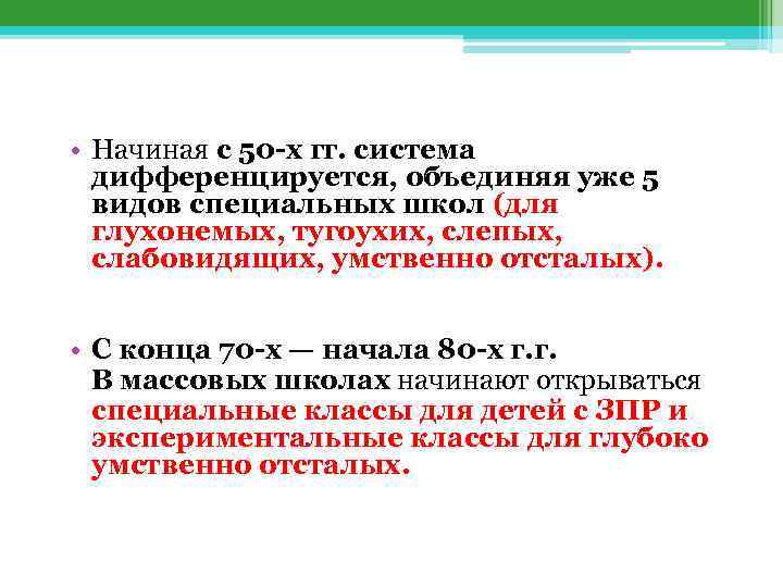  • Начиная с 50 -х гг. система дифференцируется, объединяя уже 5 видов специальных