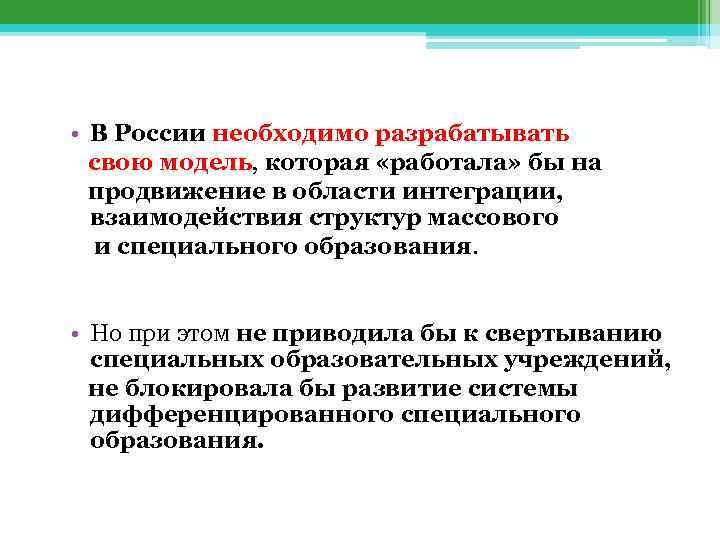  • В России необходимо разрабатывать свою модель, которая «работала» бы на продвижение в