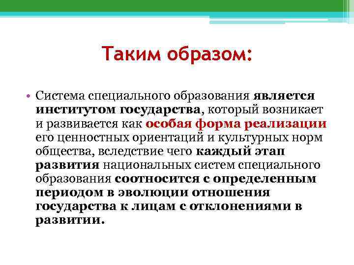 Таким образом: • Система специального образования является институтом государства, который возникает и развивается как