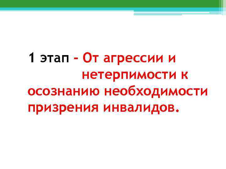 1 этап - От агрессии и нетерпимости к осознанию необходимости призрения инвалидов. 