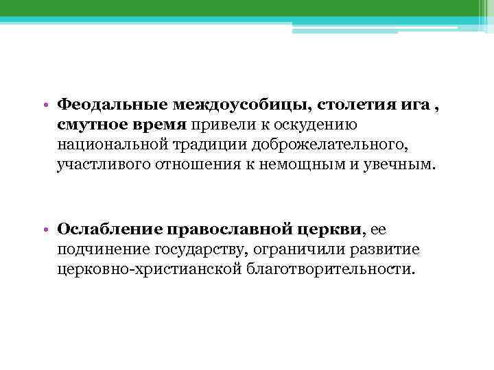  • Феодальные междоусобицы, столетия ига , смутное время привели к оскудению национальной традиции