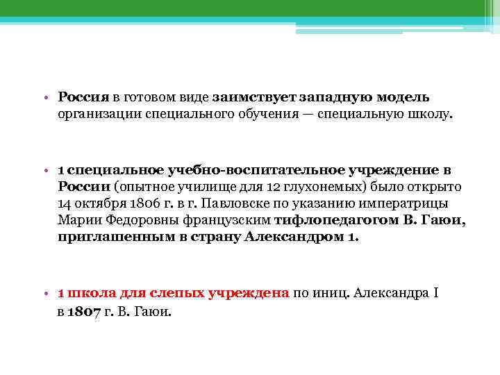  • Россия в готовом виде заимствует западную модель организации специального обучения — специальную