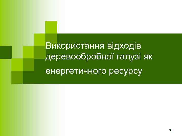 Використання відходів деревообробної галузі як енергетичного ресурсу 1 