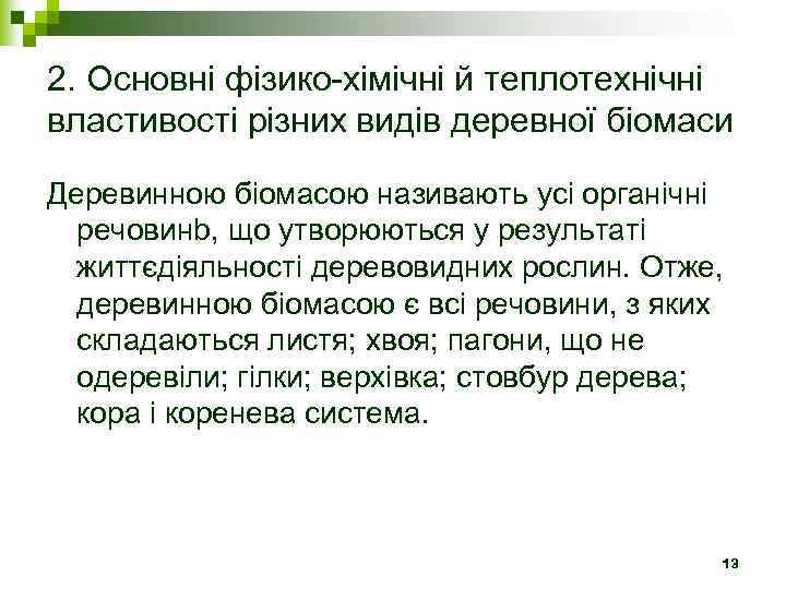 2. Основні фізико-хімічні й теплотехнічні властивості різних видів деревної біомаси Деревинною біомасою називають усі