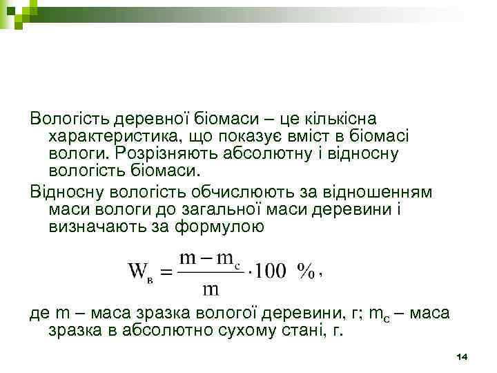 Вологість деревної біомаси – це кількісна характеристика, що показує вміст в біомасі вологи. Розрізняють