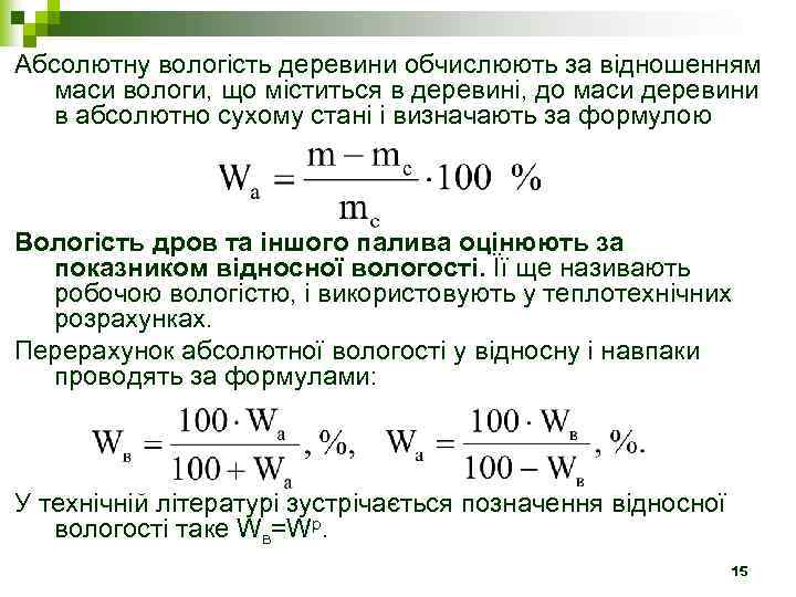 Абсолютну вологість деревини обчислюють за відношенням маси вологи, що міститься в деревині, до маси