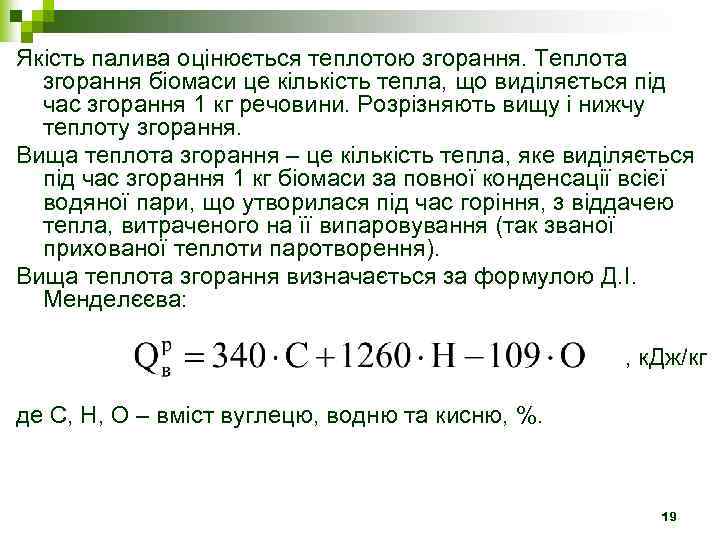 Якість палива оцінюється теплотою згорання. Теплота згорання біомаси це кількість тепла, що виділяється під