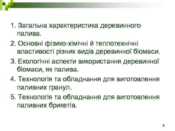 1. Загальна характеристика деревинного палива. 2. Основні фізико-хімічні й теплотехнічні властивості різних видів деревинної