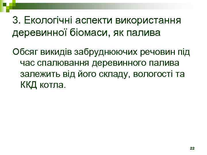 3. Екологічні аспекти використання деревинної біомаси, як палива Обсяг викидів забруднюючих речовин під час